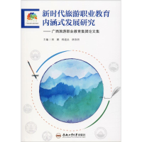 [M]新时代旅游职业教育内涵式发展研究——广西旅游职业教育集团论文集-9787565046742