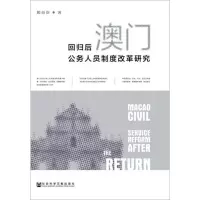 [M]回归后澳门公务人员制度改革研究 鄞益奋 著 -9787520140560