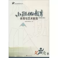 [M]小班化教育体育与艺术教育-9787569022209