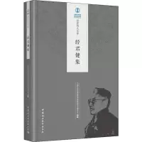 [M]经君健集-9787520335058