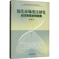 [M]领先市场变迁研究 经济政策史的视角-9787509667828