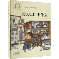 [M]长大以后干什么-9787535082855