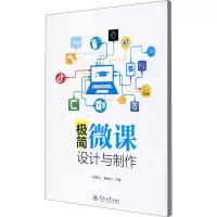 [M]极简微课设计与制作-9787566830043