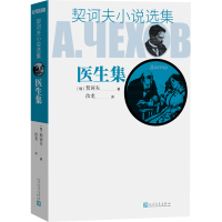 [M]契诃夫小说选集 医生集-9787020129492