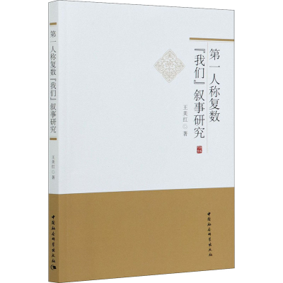 [M]第一人称复数"我们"叙事研究-9787520373562