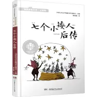 [M]七个小矮人后传-9787556256693