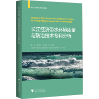 [M]长江经济带水环境质量与防治技术专利分析-9787308202046