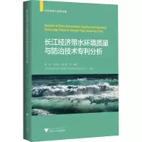 [M]长江经济带水环境质量与防治技术专利分析-9787308202046