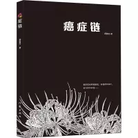 [M]癌症链-9787521211757