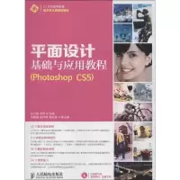 [M]平面设计基础与应用教程-9787115312051