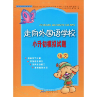 [M]走向外国语学校小升初模拟试题 语文-9787212094539