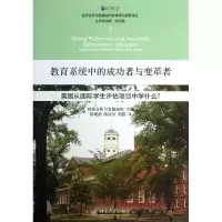 [M]教育系统中的成功者与变革者-9787301224786
