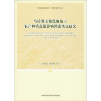 [M]马铃薯主粮化视角下农户种植意愿影响因素实证研究-9787511638465