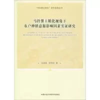 [M]马铃薯主粮化视角下农户种植意愿影响因素实证研究-9787511638465
