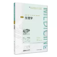 [M]生理学(第4版/配增值)/肖中举/全国高等学历继续教育十三五(临床专科规划教材)-9787117270830