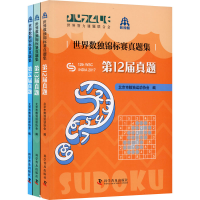 [M]世界数独锦标赛真题集(全3册)-9787110102046
