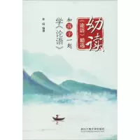[M]幼读《论语》精选 和孩子一起学论语-9787517830566