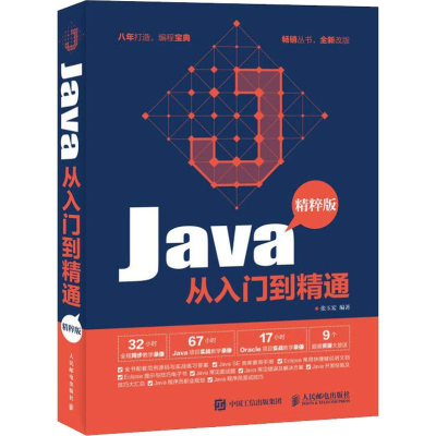 [M]Java从入门到精通 精粹版-9787115485472