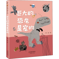 [M]巨大的恐龙是宠物-9787530768266