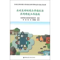 [M]农村美好环境与幸福生活共同缔造工作指南 住房城乡建设部村镇建设司 组 著 -9787112230013