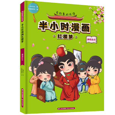 [M]有故事的成语 半小时漫画红楼梦 神瑛出尘-9787571500955