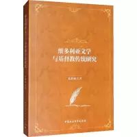 [M]维多利亚文学与基督教传统研究-9787520355629