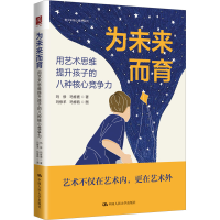 [M]为未来而育 用艺术思维提升孩子的八种核心竞争力-9787300313115