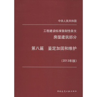 [M]中华人民共和国工程建设标准强制性条文房屋建筑部分-1511223931