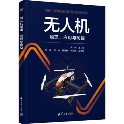 [M]无人机原理、应用与防控-9787302623151