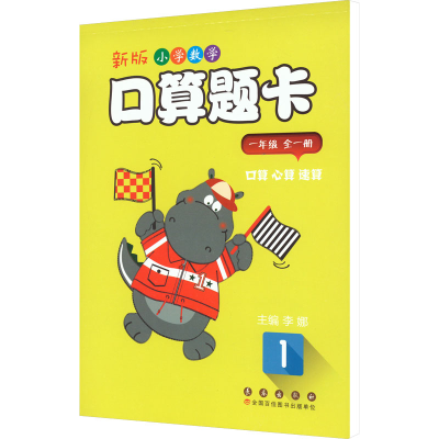 [M]新版小学数学口算题卡 1年级-9787544552325