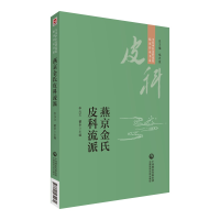 [M]燕京金氏皮科流派-9787521434231