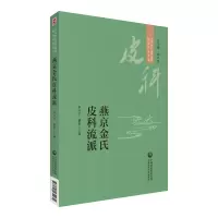 [M]燕京金氏皮科流派-9787521434231