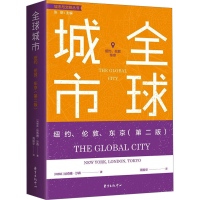 [M]全球城市 纽约、伦敦、东京(第2版)-9787547319550