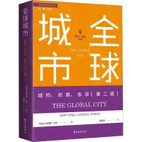 [M]全球城市 纽约、伦敦、东京(第2版)-9787547319550