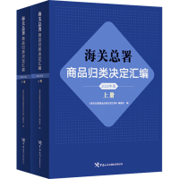 [M]海关总署商品归类决定汇编 2022年版(全2册)-9787517506096