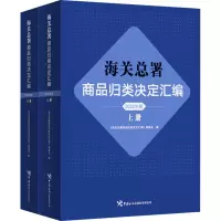 [M]海关总署商品归类决定汇编 2022年版(全2册)-9787517506096