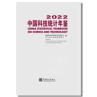 [M]中国科技统计年鉴 2022-9787523000267