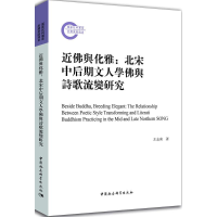 [M]近佛與化雅-9787520311755