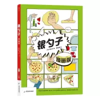 [M]银勺子 漫画版-9787557022068