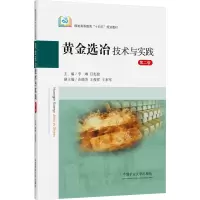 [M]黄金选冶技术与实践 第2版-9787564655624