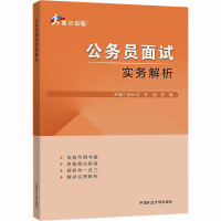 [M]公务员面试实务解析-9787564651596