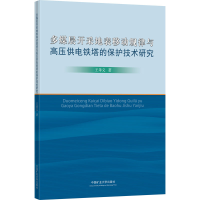 [M]多煤层开采地表移动规律与高压供电铁塔的保护技术研究-9787564641900