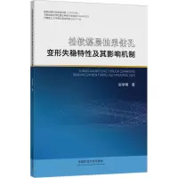 [M]松软煤层抽采钻孔变形失稳特性及其影响机制-9787564654757