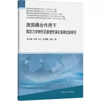 [M]流固耦合作用下煤岩力学特性及渗透性演化规律试验研究-9787564654634