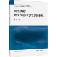[M]同忻煤矿地质动力环境分析与矿压显现规律研究-9787564653934