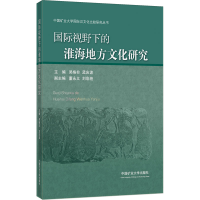 [M]国际视野下的淮海地方文化研究-9787564653668