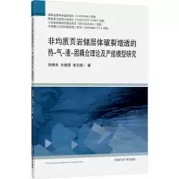 [M]非均质页岩储层体破裂增透的热-气-液-固耦合理论及产能模型研究-9787564655617