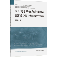 [M]深部高水平应力巷道围岩变形破坏特征与稳定性控制-9787564655358