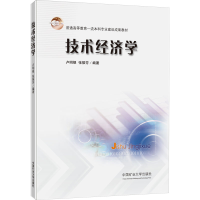 [M]技术经济学-9787564655600