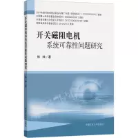 [M]开关磁阻电机系统可靠性问题研究-9787564653286